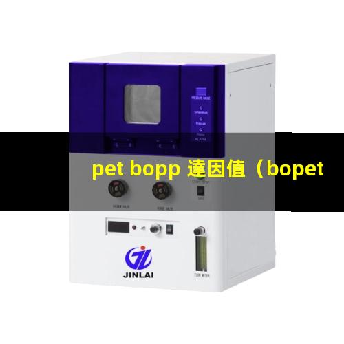 pet bopp 達因值